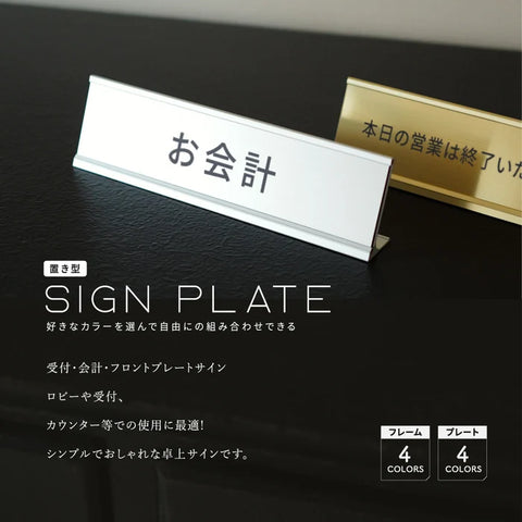 置き型サインプレート 卓上プレート レーザー彫刻 案内札 お会計 受付 フロント 事務所 エントランス 店舗用 gs-pl-desk-01