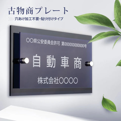 古物商プレート レーザー彫刻 160×80mm（貼り付けタイプ）/警察 公安委員会指定 古物商許可証 格安 標識 gs-pl-navy-stand-blk-100
