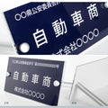 古物商プレート レーザー彫刻 160×80mm 警察 公安委員会指定 古物商許可証 格安 標識 gs-pl-navy-stand 2