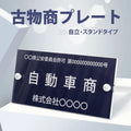 古物商プレート レーザー彫刻 160×80mm 警察 公安委員会指定 古物商許可証 格安 標識 gs-pl-navy-stand 1