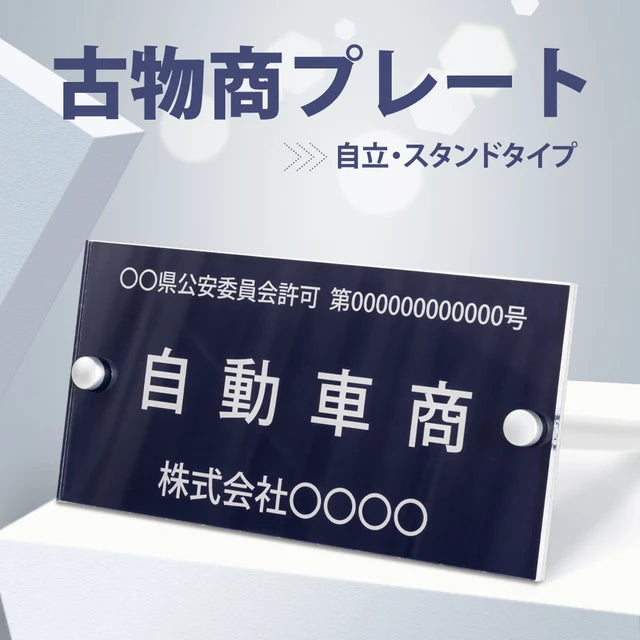 古物商プレート レーザー彫刻 160×80mm 警察 公安委員会指定 古物商許可証 格安 標識 gs-pl-navy-stand