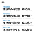 建設業許可票 看板 W450×H350mm 文字印刷込み 法定看板 事務所用 標識 オーダー対応 gs-pl-sl0736-rb 2
