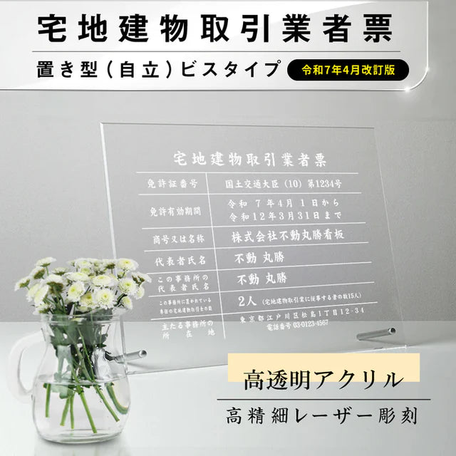 宅地建物取引業者票 彫刻 自立タイプ W450×H350mm 宅建業者票 法定看板 不動産事務所用 gs-pl-tr-standT