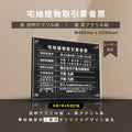 宅地建物取引業者票 透明×黒アクリル 二層式 文字彫刻加工 W450×H350×5mm 法定看板 gs-pl-tr-t-ck 1