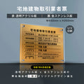 宅地建物取引業者票 金ステンレス×アクリル板 W450×H350mm 法定看板 高級サイン gs-pl-tr-t-gold 1
