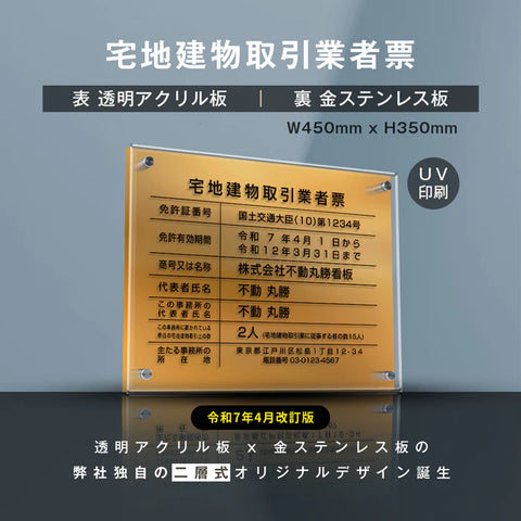 宅地建物取引業者票 金ステンレス×アクリル板 W450×H350mm 法定看板 高級サイン gs-pl-tr-t-gold