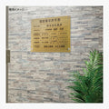 宅地建物取引業者票 金ステンレス×アクリル板 W450×H350mm 法定看板 高級サイン gs-pl-tr-t-gold 6