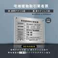 宅地建物取引業者票 銀ステンレス×アクリル板 W450×H350mm 法定看板 高級サイン gs-pl-tr-t-sil 1