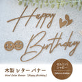 誕生日 飾り付け 木製ガーランド HappyBirthday ウッドレターバナー ナチュラル ダーク おしゃれ かわいい パーティー装飾 gspl-101 1
