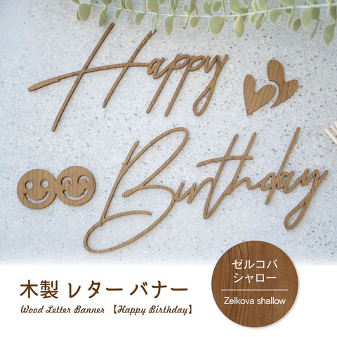 誕生日 飾り付け 木製ガーランド HappyBirthday ウッドレターバナー ナチュラル ダーク おしゃれ かわいい パーティー装飾 gspl-101