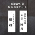 町内会・自治会プレート 役員・当番札 表示プレート サインプレート 名札 ドアプレート gspl-14 1