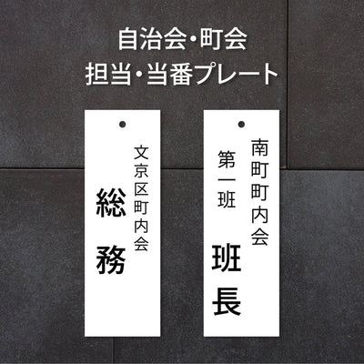 町内会・自治会プレート 役員・当番札 表示プレート サインプレート 名札 ドアプレート gspl-14