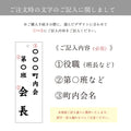 町内会・自治会プレート 役員・当番札 表示プレート サインプレート 名札 ドアプレート gspl-14 6