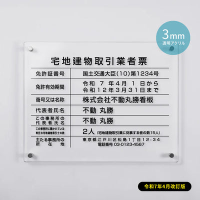 令和7年改正版 宅地建物取引業者票 透明クリア W450×H350mm 法定看板 事務所用 gspl-3tr