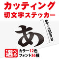 カッティングシート 文字 切り文字 漢字 ひらがな 数字 アルファベット対応 60〜100mm 屋外用 耐候 車用 gspl-cutting-100 1