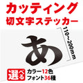 カッティングシート 文字 切り文字 漢字 ひらがな 数字 アルファベット対応 110〜200mm 屋外用 耐候 車用 gspl-cutting-200 1
