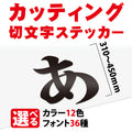 カッティングシート 文字 切り文字 漢字 ひらがな 数字 アルファベット対応 310〜450mm 屋外用 耐候 車用 gspl-cutting-450 1