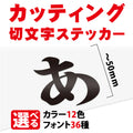 カッティングシート 文字 切り文字 漢字 ひらがな 数字 アルファベット対応 〜50mm 屋外用 耐候 車用 gspl-cutting-50 1
