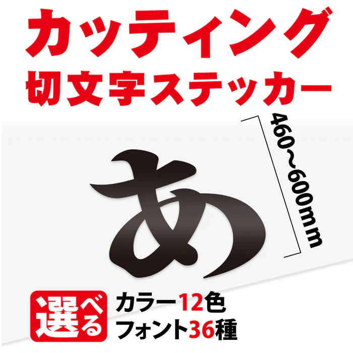 カッティングシート 文字 切り文字 漢字 ひらがな 数字 アルファベット対応 460〜600mm 屋外用 耐候 車用 gspl-cutting-600