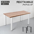 日本製 テーブルキッツ脚 ハイタイプ 高さ68cm 2本組 アイアン脚 スチール製 角枠脚 アジャスター付き hdt-2s-i 1