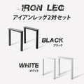 日本製 テーブルキッツ脚 ハイタイプ 高さ68cm 2本組 アイアン脚 スチール製 角枠脚 アジャスター付き hdt-2s-i 2