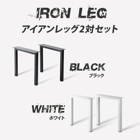 日本製 テーブルキッツ脚 ハイタイプ 高さ68cm 2本組 アイアン脚 スチール製 角枠脚 アジャスター付き hdt-2s-i