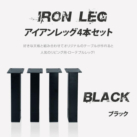 テーブルキッツ脚 ロータイプ 高さ33.5cm 4本組 アイアン脚 スチール製 角枠脚 アジャスター付き hdt-4s-low