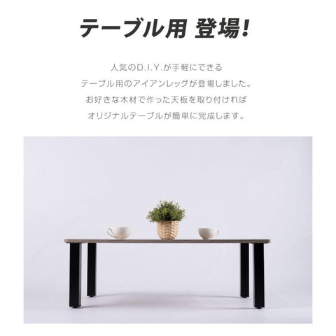 テーブルキッツ脚 ロータイプ 高さ33.5cm 4本組 アイアン脚 スチール製 角枠脚 アジャスター付き hdt-4s-low