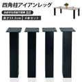 テーブルキッツ脚 ロータイプ 高さ33.5cm 4本組 アイアン脚 スチール製 角枠脚 アジャスター付き hdt-4s-low 10