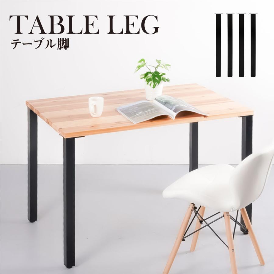テーブル脚 鉄製フィッティング 4点セット 家具部品の交換用脚 頑丈な鉄製アートテーブル脚 幅5cm 高さ67cm 取付け脚 付替え脚 新生活 hdt-4s