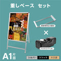 A型スタンド看板 A1 片面 屋外対応 防風 風対策セット 3色展開 シルバー ブラック 木目 店舗用看板 3SET-JC-A1-S 1
