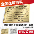 登録電気工事業者届出済票 高級額付き 法定看板 事務所用 標識板 kin06 1