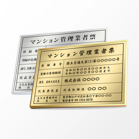 令和6年改正 マンション管理業者票 ステンレス製 高級額付き W520×H370mm 法定看板 kin15