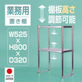 日本製 ステンレス置き棚 二段棚 W525×D320×H800mm 業務用 キッチンラック 作業台棚 上棚 厨房収納 kot-800 1