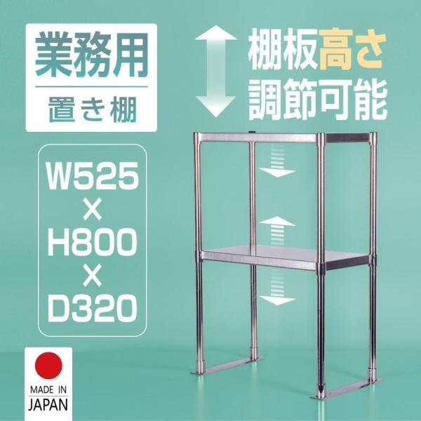 日本製 ステンレス置き棚 二段棚 W525×D320×H800mm 業務用 キッチンラック 作業台棚 上棚 厨房収納 kot-800