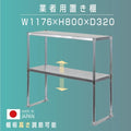 日本製 ステンレス置き棚 W1176×D320×H800mm 二段棚 業務用 上棚 キッチンラック 作業台収納 kot2-11732 1
