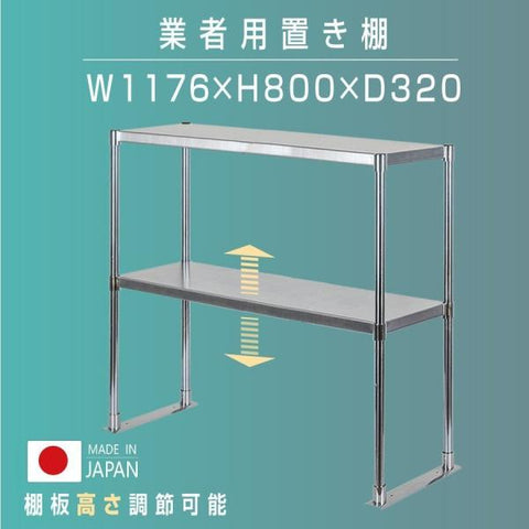 日本製 ステンレス置き棚 W1176×D320×H800mm 二段棚 業務用 上棚 キッチンラック 作業台収納 kot2-11732