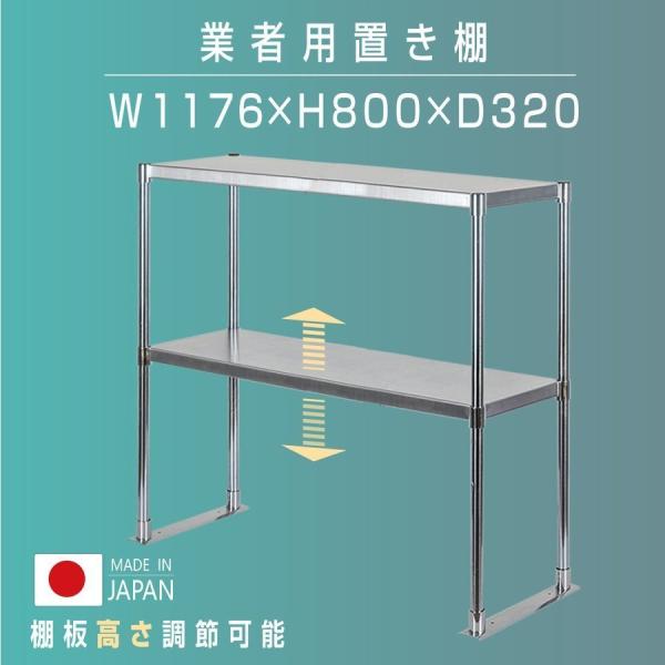 日本製 ステンレス置き棚 W1176×D320×H800mm 二段棚 業務用 上棚 キッチンラック 作業台収納 kot2-11732