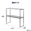 日本製 ステンレス置き棚 W1176×D320×H800mm 二段棚 業務用 上棚 キッチンラック 作業台収納 kot2-11732 10