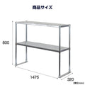 日本製 ステンレス置き棚 W1475×D320×H800mm 二段棚 業務用 上棚 キッチンラック 作業台収納 kot2-14732 10
