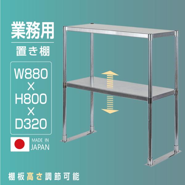 日本製 ステンレス置き棚 W880×D320×H800mm 二段棚 業務用 上棚 キッチンラック 作業台収納 kot2-8832