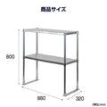 日本製 ステンレス置き棚 W880×D320×H800mm 二段棚 業務用 上棚 キッチンラック 作業台収納 kot2-8832 10