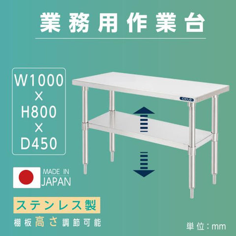 日本製 ステンレス製 業務用 キッチンラック 2段棚 W1000×D450×H800mm 作業台棚 ステンレス棚 カウンターラック 卓上棚 収納棚 厨房収納 kot2ba-10045