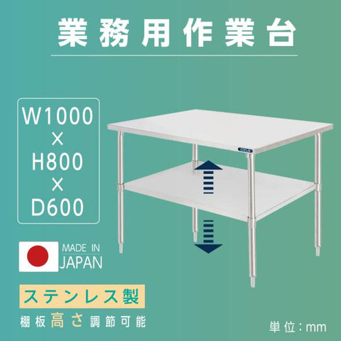日本製 ステンレス製 二段棚 キッチンラック W100×D60×H80cm 業務用 置棚 作業台棚 カウンターラック kot2ba-10060
