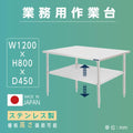 日本製 ステンレス置き棚 二段棚 W1200×D450×H800mm 業務用 キッチンラック 作業台棚 カウンターラック kot2ba-12045 1