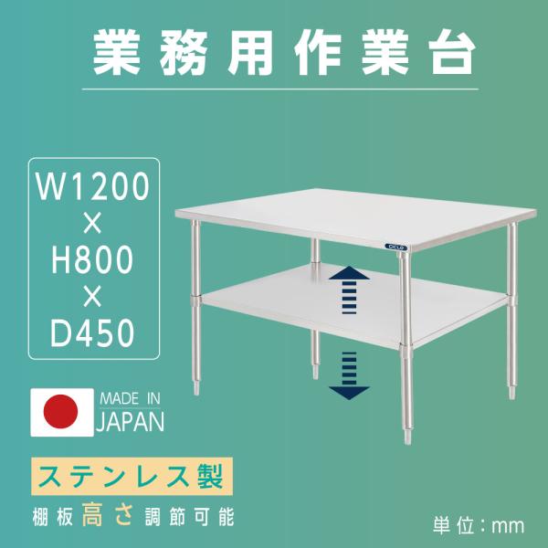 日本製 ステンレス置き棚 二段棚 W1200×D450×H800mm 業務用 キッチンラック 作業台棚 カウンターラック kot2ba-12045