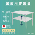 日本製 ステンレス製 業務用 キッチンラック 2段棚 W1200×D600×H800mm 作業台棚 ステンレス棚 カウンターラック 収納棚 卓上棚 kot2ba-12060 1