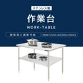 日本製 ステンレス製 業務用 キッチンラック 2段棚 W1200×D600×H800mm 作業台棚 ステンレス棚 カウンターラック 収納棚 卓上棚 kot2ba-12060 3