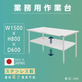 日本製 ステンレス置き棚 二段棚 W1500×D600×H800mm 業務用 キッチンラック 作業台棚 カウンターラック 厨房収納 kot2ba-15060 1
