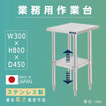 日本製 ステンレス製 二段棚 キッチンラック W30×D45×H80cm 業務用 置棚 作業台棚 カウンターラック kot2ba-3045 1